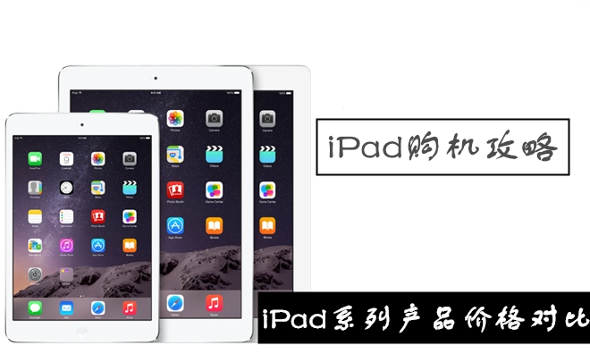 iPad Air2 Air mini3 mini2 中港美價格對比