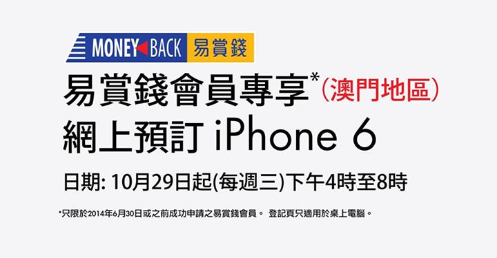 易賞錢會員買 iPhone 6 延伸至澳門, 每週一部！