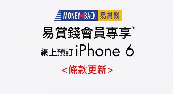 豐澤改條款！易賞錢 iPhone 6 預訂限制每週一部！