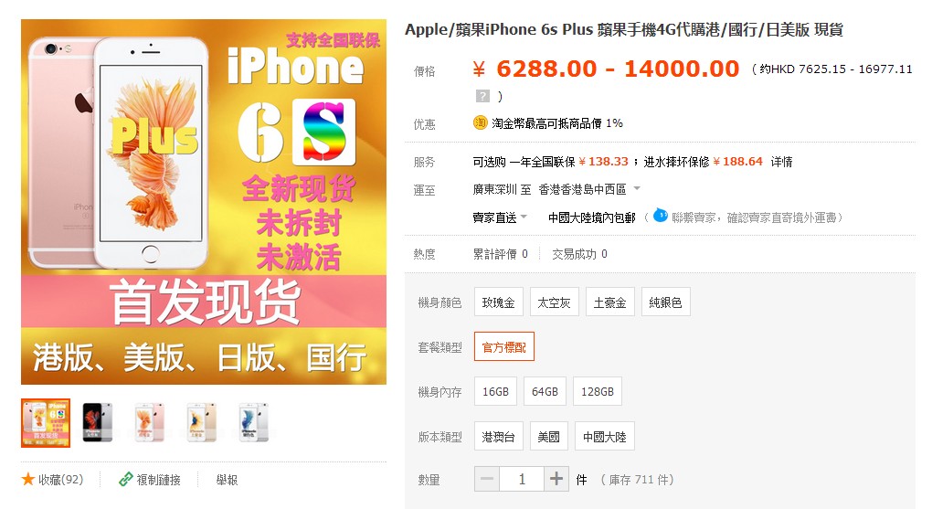2015-09-25 iphone6s/6s plus 淘寶賣街價