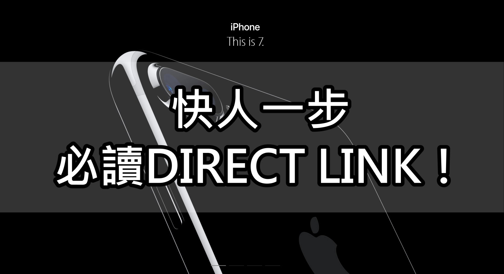 快人一步預訂iPhone 7，必讀AOS DIRECT LINK！